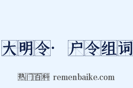 大明令·户令组词是什么意思的图片